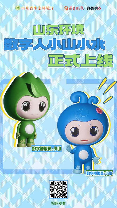 海报 | 山东生态环境数字人“小山小水”正式上线